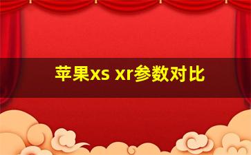 苹果xs xr参数对比